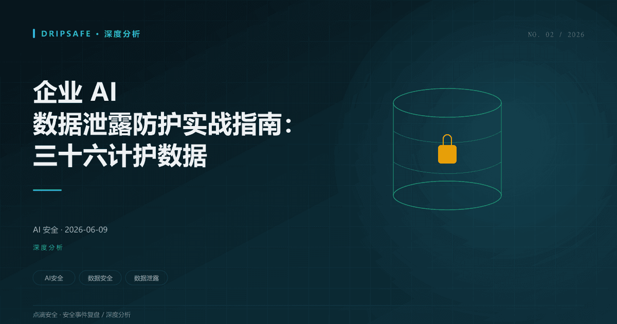 企业 AI 数据泄露防护实战指南：三十六计护数据