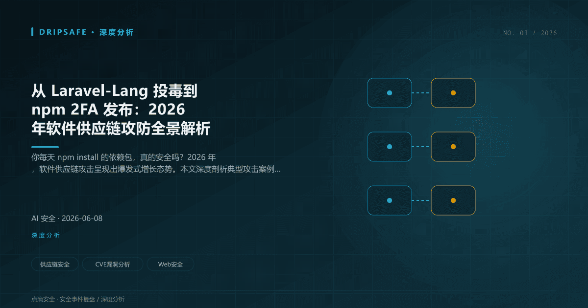 从 Laravel-Lang 投毒到 npm 2FA 发布：2026 年软件供应链攻防全景解析