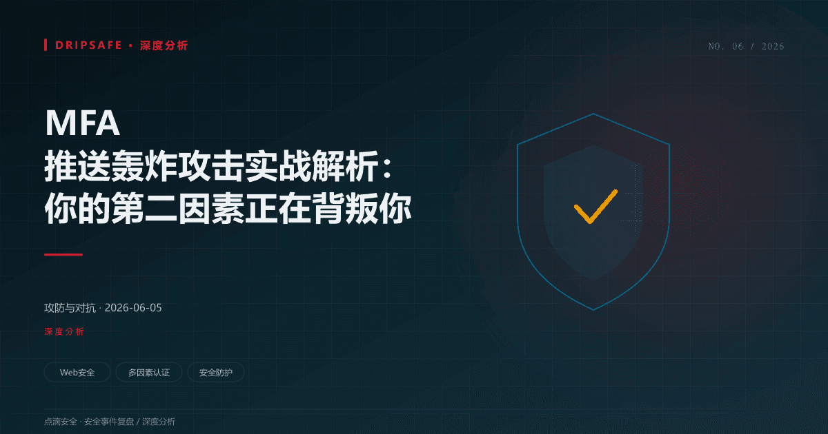 MFA 推送轰炸攻击实战解析：你的第二因素正在背叛你