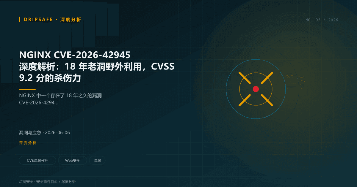 NGINX CVE-2026-42945 深度解析：18 年老洞野外利用，CVSS 9.2 分的杀伤力