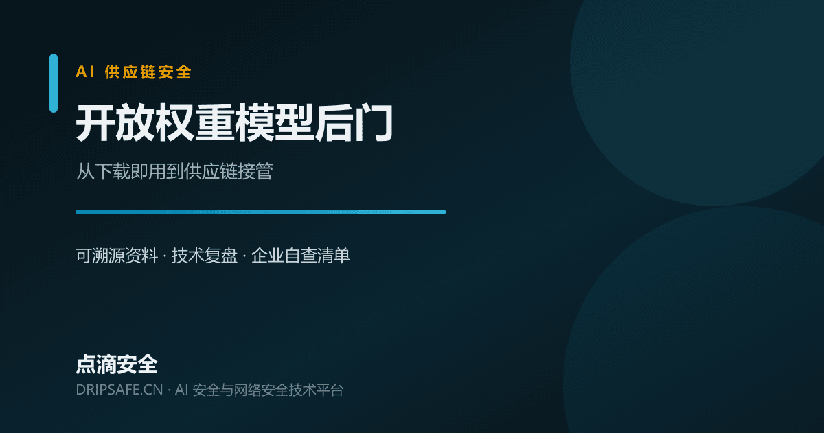 开放权重模型后门：你下载的模型，可能在上线后才“醒来”