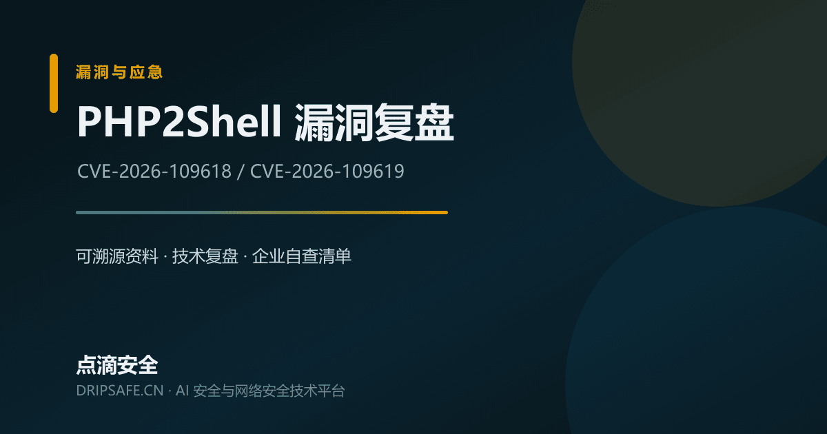 PHP2Shell 漏洞复盘：两个 PHP 核心 RCE 与修复清单