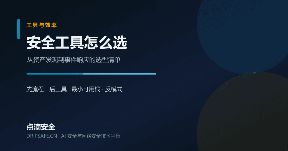 安全工具怎么选：从资产发现到事件响应的选型清单