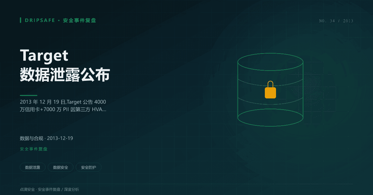Target 数据泄露公布