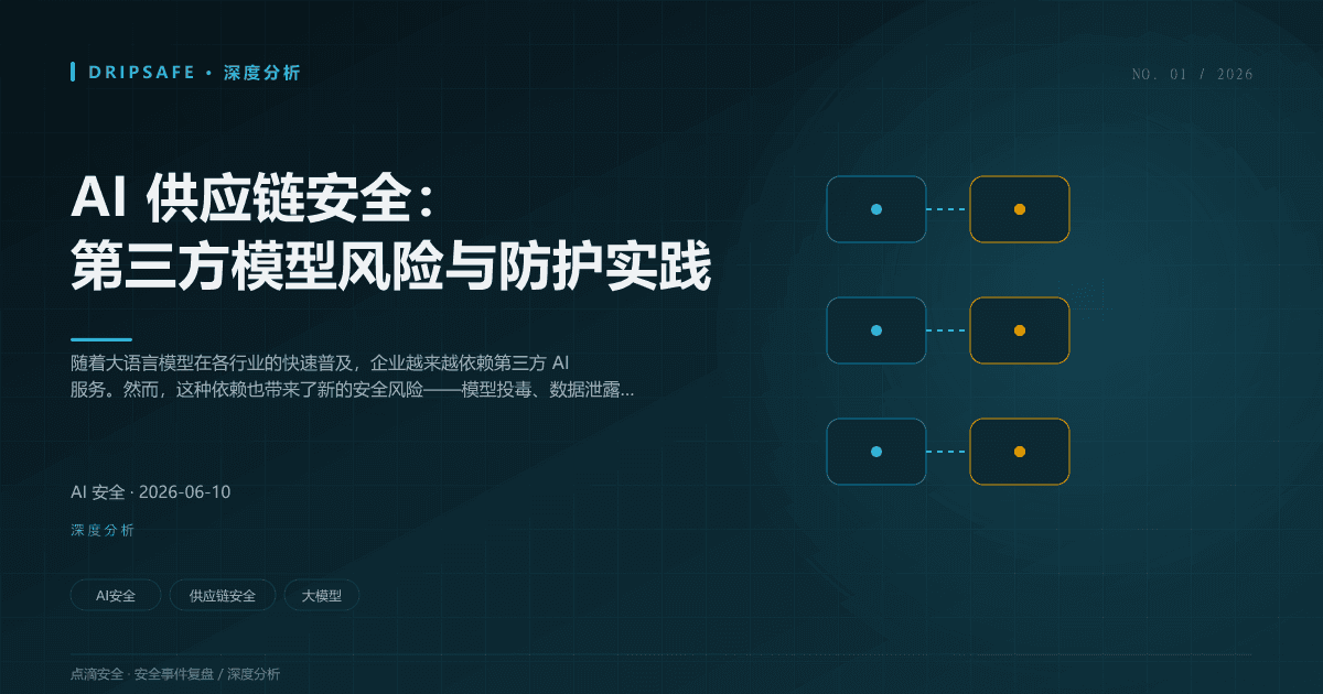 AI 供应链安全:第三方模型风险与防护实践