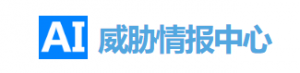 威胁情报