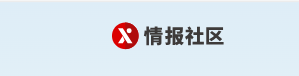 威胁情报