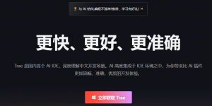国内首个AI IDE重磅发布！Trae深度理解中文开发场景，开启智能编程新纪元
