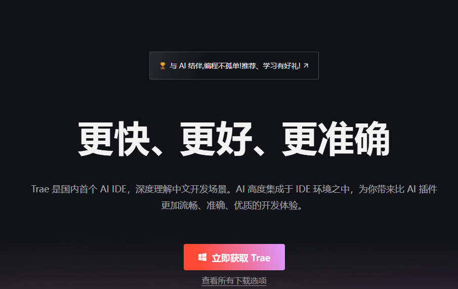 国内首个 AI IDE 重磅发布！Trae 深度理解中文开发场景，开启智能编程新纪元