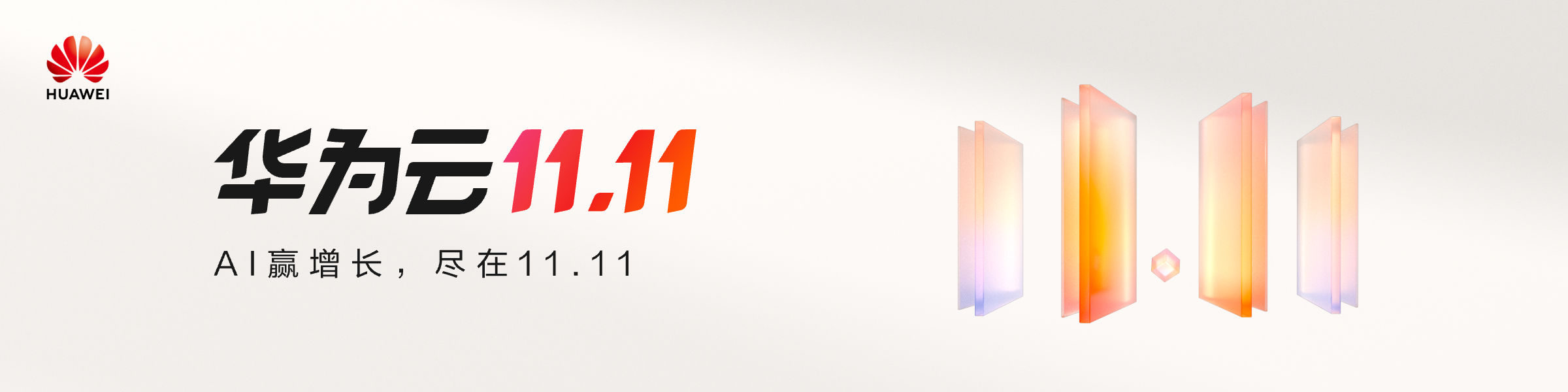 华为云11.11大促