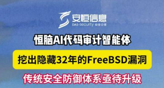 恒脑发现全球最安全系统潜藏32年的僵尸漏洞，AI原生代码审计改变行业认知