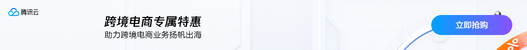【腾讯云】Lighthouse助力跨境电商业务扬帆出海